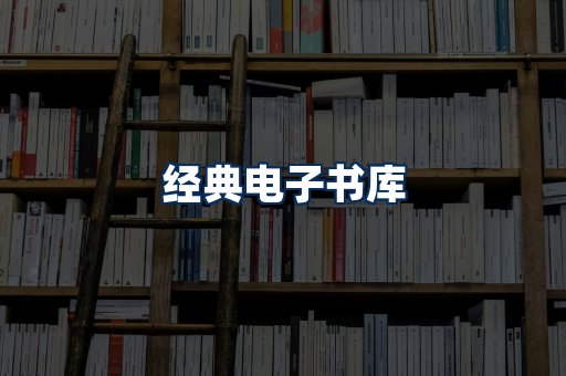 经典电子书系列