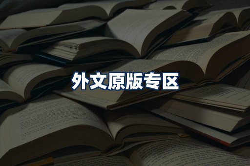 外文原版书籍展示